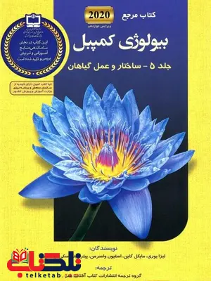 بیولوژی کمپبل جلد پنجم ساختار و عمل گیاهان انتشارات آفتاب هنر بیولوژی کمپبل جلد پنجم ساختار و عمل گیاهان انتشارات آفتاب هنر