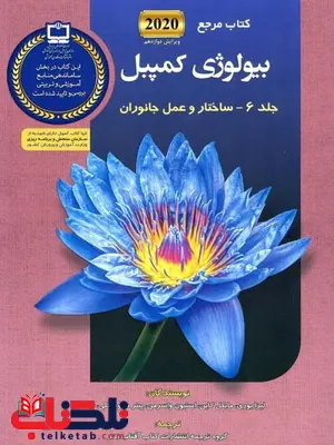 بیولوژی کمپبل جلد ششم ساختار و عمل جانوران انتشارات آفتاب هنر بیولوژی کمپبل جلد ششم ساختار و عمل جانوران انتشارات آفتاب هنر