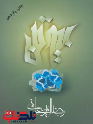 بیوتن اثر رضا امیرخانی بیوتن اثر رضا امیرخانی