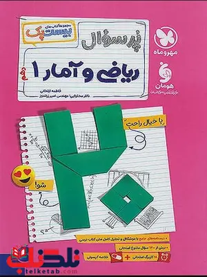 بیست پک ریاضی و آمار دهم مهروماه