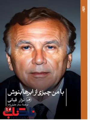 بامن چیزی از ابرها بنوش اثر نزار قربانی ترجمه ستار جلیل زاده بامن چیزی از ابرها بنوش اثر نزار قربانی ترجمه ستار جلیل زاده