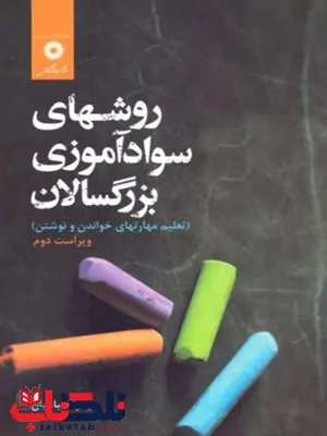 روش های سواد آموزی بزرگسالان زهرا صباغیان روش های سواد آموزی بزرگسالان زهرا صباغیان