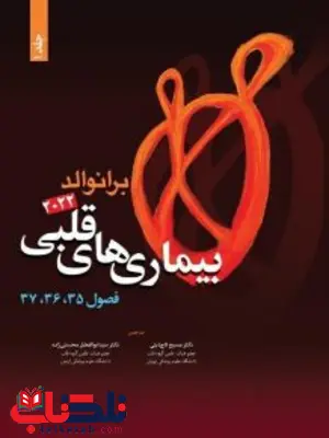 بیماری های قلبی برانوالد 2022 جلد اول انتشارات حیدری بیماری های قلبی برانوالد 2022 جلد اول انتشارات حیدری
