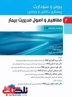 برونر و سودارث 2022 پرستاری داخلی و جراحی جلد دوم مفاهیم و چالش های مراقبت از بیمار
