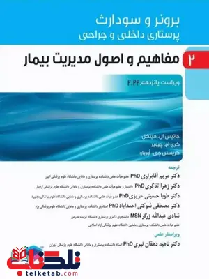 پرستاری داخلی و جراحی برونر و سودارث 2022 جلد دوم مفاهیم و اصول مدیریت بیمار جامعه نگر