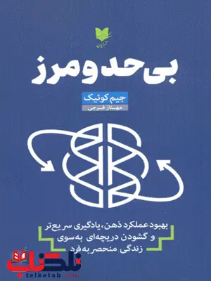بی حد و مرز اثر جیم کوئیک ترجمه مهناز فرجی بی حد و مرز اثر جیم کوئیک ترجمه مهناز فرجی