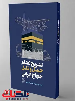 تشریح نظام حمل و نقل حجاج ایرانی نویسنده سازمان حج و زیارت تشریح نظام حمل و نقل حجاج ایرانی نویسنده سازمان حج و زیارت