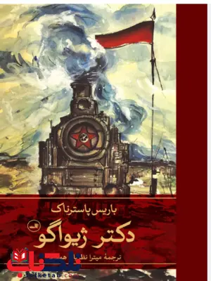 دکتر ژیواگو اثر باریس پاسترناک ترجمه میترا نظریان همدانی دکتر ژیواگو اثر باریس پاسترناک ترجمه میترا نظریان همدانی