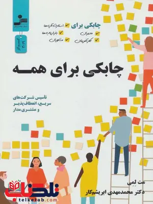چابکی برای همه اثر مت لمی ترجمه محمد مهدی ابریشم چابکی برای همه اثر مت لمی ترجمه محمد مهدی ابریشم