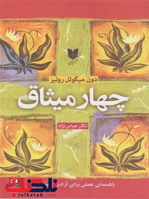 چهار میثاق اثر دون میگوئل روئیز ترجمه نگار عباس نژاد چهار میثاق اثر دون میگوئل روئیز ترجمه نگار عباس نژاد