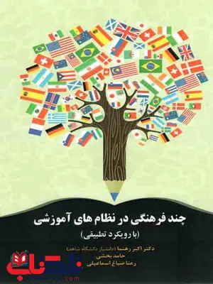 چند فرهنگی در نظام های آموزشی رهنما و بخشی و اسماعیلی نشر آوای نور چند فرهنگی در نظام های آموزشی رهنما و بخشی و اسماعیلی نشر آوای نور