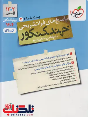 پاسخنامه چند کنکور رشته انسانی خیلی سبز