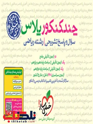 چند کنکور پلاس رشته ریاضی ویژه کنکور دی ماه خیلی سبز چند کنکور پلاس رشته ریاضی ویژه کنکور دی ماه خیلی سبز