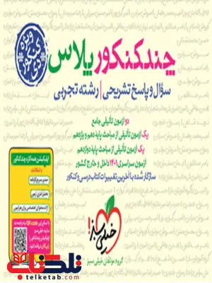 چند کنکور پلاس تجربی ویژه کنکور دی ماه خیلی سبز چند کنکور پلاس تجربی ویژه کنکور دی ماه خیلی سبز