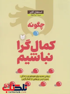 چگونه کمال گرا نباشیم اثر استفان کایز ترجمه سیما ایرانخواه چگونه کمال گرا نباشیم اثر استفان کایز ترجمه سیما ایرانخواه