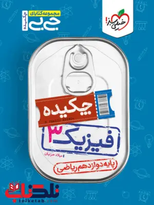 چکیده فیزیک دوازدهم ریاضی جیبی خیلی سبز چکیده فیزیک دوازدهم ریاضی جیبی خیلی سبز