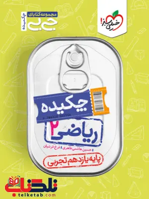 ریاضی دوازدهم تجربی جیبی خیلی سبز ریاضی دوازدهم تجربی جیبی خیلی سبز