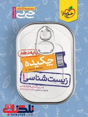 چکیده زیست شناسی دهم جیبی خیلی سبز چکیده زیست شناسی دهم جیبی خیلی سبز