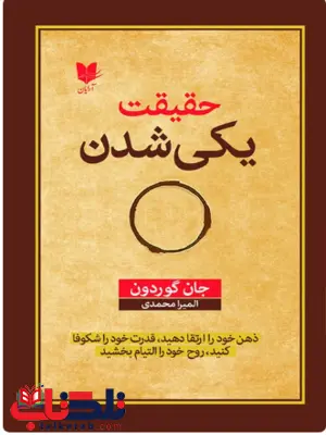 حقیقت یکی شدن اثر جان گوردون ترجمه المیرا محمدی حقیقت یکی شدن اثر جان گوردون ترجمه المیرا محمدی
