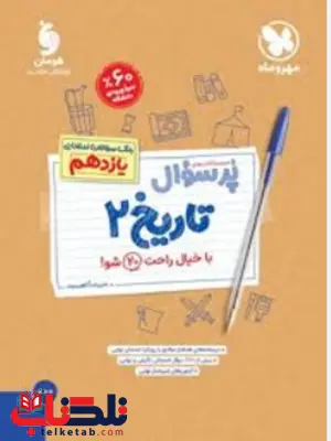 پرسوال تاریخ یازدهم مهروماه پرسوال تاریخ یازدهم مهروماه