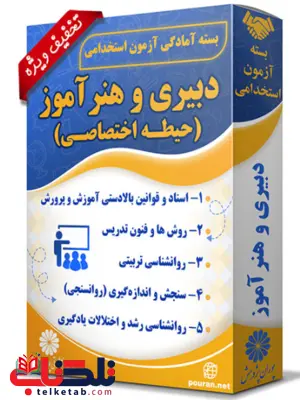 بسته آزمون استخدامی حیطه اختصاصی دبیری و هنرآموز پوران پژوهش بسته آزمون استخدامی حیطه اختصاصی دبیری و هنرآموز پوران پژوهش