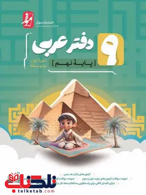 دفتر عربی نهم نهنگ دفتر عربی نهم نهنگ