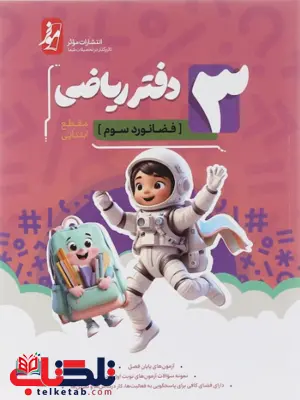 دفتر ریاضی سوم دبستان موثر دفتر ریاضی سوم دبستان موثر