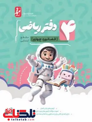 دفتر ریاضی چهارم دبستان نهنگ دفتر ریاضی چهارم دبستان نهنگ