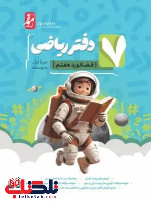 دفتر ریاضی هفتم نهنگ دفتر ریاضی هفتم نهنگ