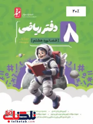 دفتر ریاضی فضانورد هشتم نهنگ دفتر ریاضی فضانورد هشتم نهنگ