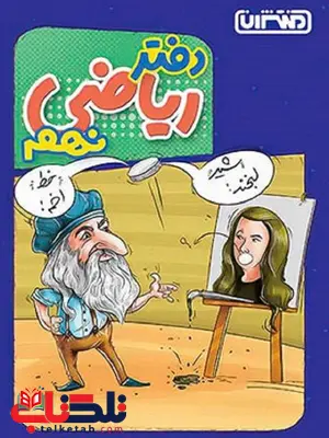 دفتر ریاضی نهم منتشران دفتر ریاضی نهم منتشران