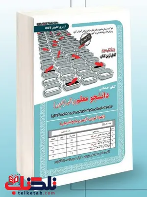 کنکور اختصاصی دانشجو معلم دانشگاه فرهنگیان انتشارات سامان سنجش