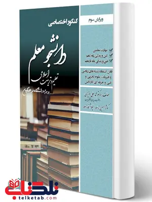 کنکور اختصاصی دانشجو معلم تعلیم و تربیت اسلامی انتشارات رویای سبز کنکور اختصاصی دانشجو معلم تعلیم و تربیت اسلامی انتشارات رویای سبز