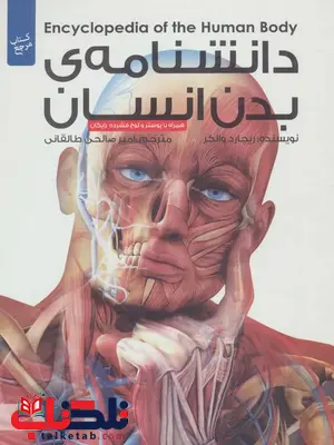 دانشنامه ی بدن انسان اثر ریچارد والکر ترجمه امیر صالحی طالقانی دانشنامه ی بدن انسان اثر ریچارد والکر ترجمه امیر صالحی طالقانی