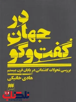 در جهان گفت و گو اثر هادی خانیکی در جهان گفت و گو اثر هادی خانیکی