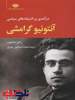درآمدی بر اندیشه های سیاسی آنتونیو گرامشی اثر راجر سایمون ترجمه محمد اسماعیل نوذری درآمدی بر اندیشه های سیاسی آنتونیو گرامشی اثر راجر سایمون ترجمه محمد اسماعیل نوذری