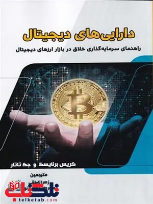 دارایی های دیجیتال اثر کریس برنایسک ترجمه زهرا ناطقی دارایی های دیجیتال اثر کریس برنایسک ترجمه زهرا ناطقی