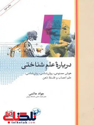 درباره علم شناختی اثر جواد حاتمی 