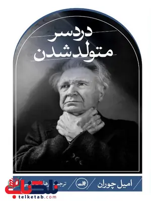 دردسر متولد شدن اثر امیل چوران ترجمه فرهاد کربلایی دردسر متولد شدن اثر امیل چوران ترجمه فرهاد کربلایی