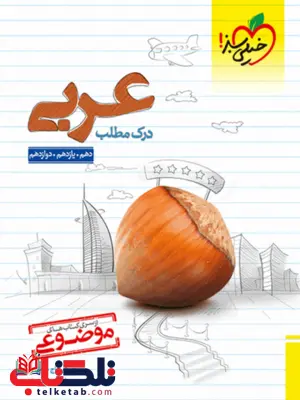 درک مطلب عربی موضوعی خیلی سبز درک مطلب عربی موضوعی خیلی سبز