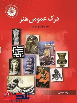درک عمومی هنر رضا عباسی درک عمومی هنر رضا عباسی