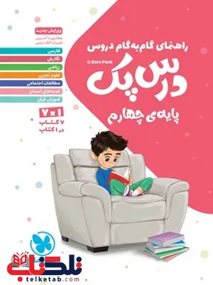 درس پک راهنمای گام به گام دروس چهارم دبستان مهروماه درس پک راهنمای گام به گام دروس چهارم دبستان مهروماه