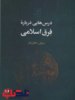 درس هایی درباره فرق اسلامی اثر رسول جعفریان درس هایی درباره فرق اسلامی اثر رسول جعفریان