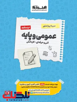 درسنامه دروس عمومی فنی حرفه ای اخوان