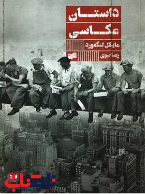 داستان عکاسی اثر مایکل لنگفورد ترجمه رضا نبوی