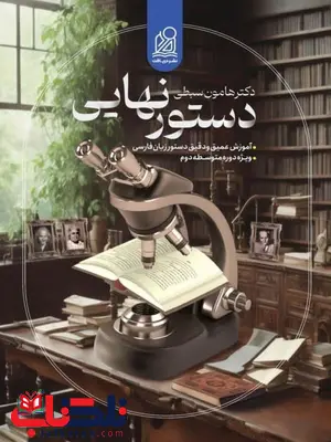 دستور نهایی زبان فارسی نشر دریافت دستور نهایی زبان فارسی نشر دریافت