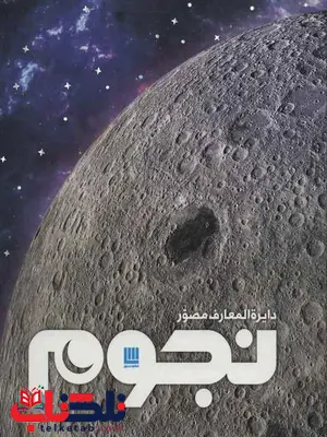 دایره المعارف مصور نجوم اثر ایان رید پات ترجمه گروه مترجمین دایره المعارف مصور نجوم اثر ایان رید پات ترجمه گروه مترجمین