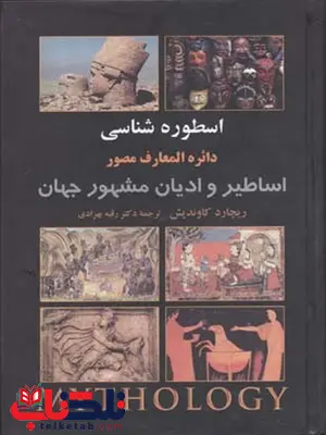 دایره المعارف اسطوره شناسی اثر ریچارد کاوندیش ترجمه رقیه بهزادی دایره المعارف اسطوره شناسی اثر ریچارد کاوندیش ترجمه رقیه بهزادی