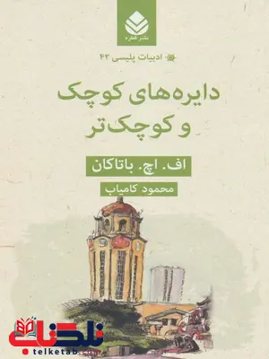 دایره های کوچک و کوچکتر اثر اف اچ باتاکان ترجمه محمود کامیاب دایره های کوچک و کوچکتر اثر اف اچ باتاکان ترجمه محمود کامیاب