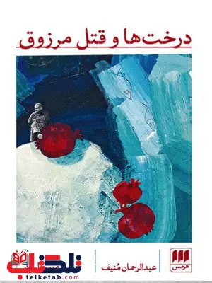 درخت ها و قتل مرزوق اثر عبدالرحمان منیف ترجمه موسی اسوار درخت ها و قتل مرزوق اثر عبدالرحمان منیف ترجمه موسی اسوار